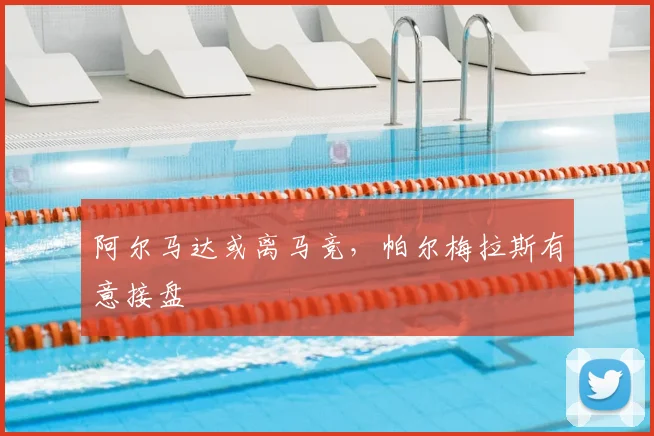 阿尔马达或离马竞，帕尔梅拉斯有意接盘