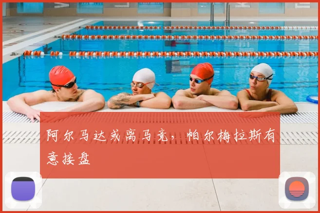 阿尔马达或离马竞,帕尔梅拉斯有意接盘